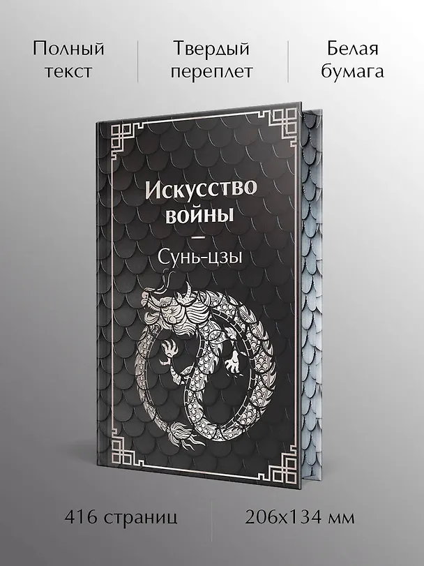 Книга Искусство войны (Сунь-Цзы) — 6