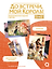 До встречи, мой король! Том 4 + официальный мерч — 3185250 — 3