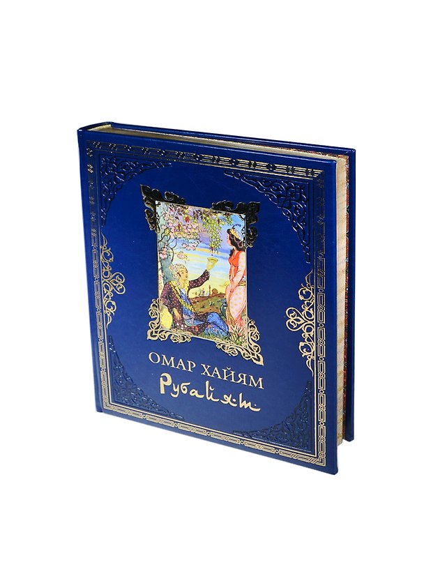 Книга Рубайят. (кожаный переплет) (Омар Хайям) — 1
