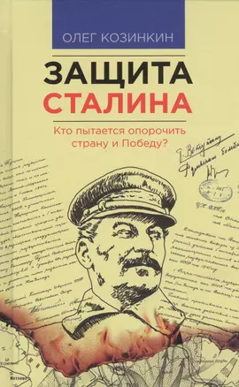 Защита Сталина. Кто пытается опорочить страну и Победу? — 2482111 — 1