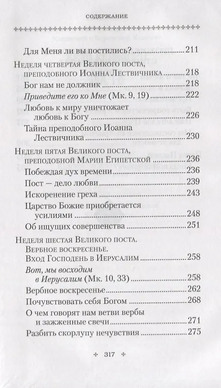 Книга Вехи Великого поста (Митрополит Климент (Капалин)) — 5