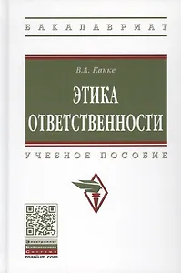 Этика ответственности. Учебное пособие