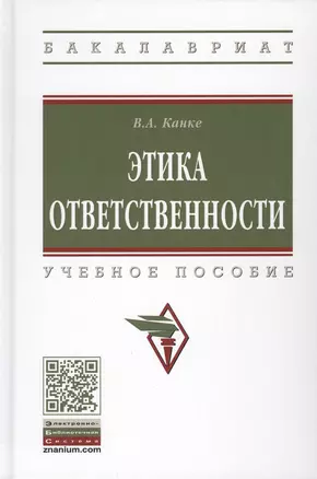 Этика ответственности. Учебное пособие — 2776473 — 1