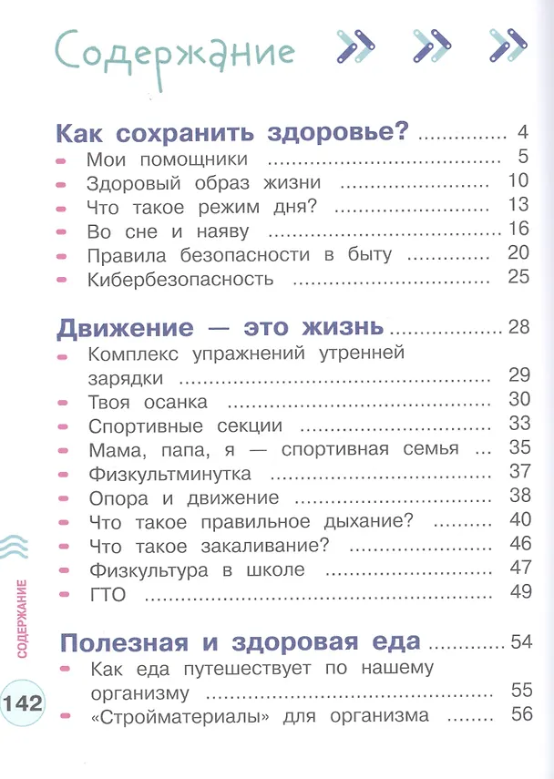 Книга Здорово быть здоровым. 1-4 классы. Учебное пособие для общеобразовательных организаций (Алла Погожева, Роуза Мошнина) — 2
