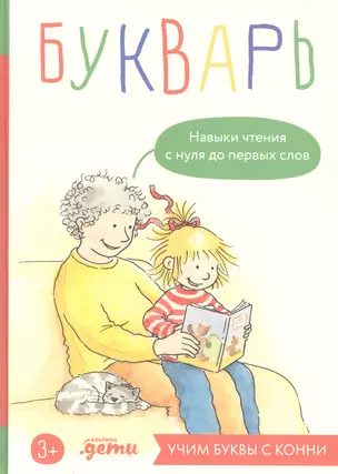 Букварь. Навыки чтения с нуля до первых слов: Учим буквы с Конни — 3011855 — 1