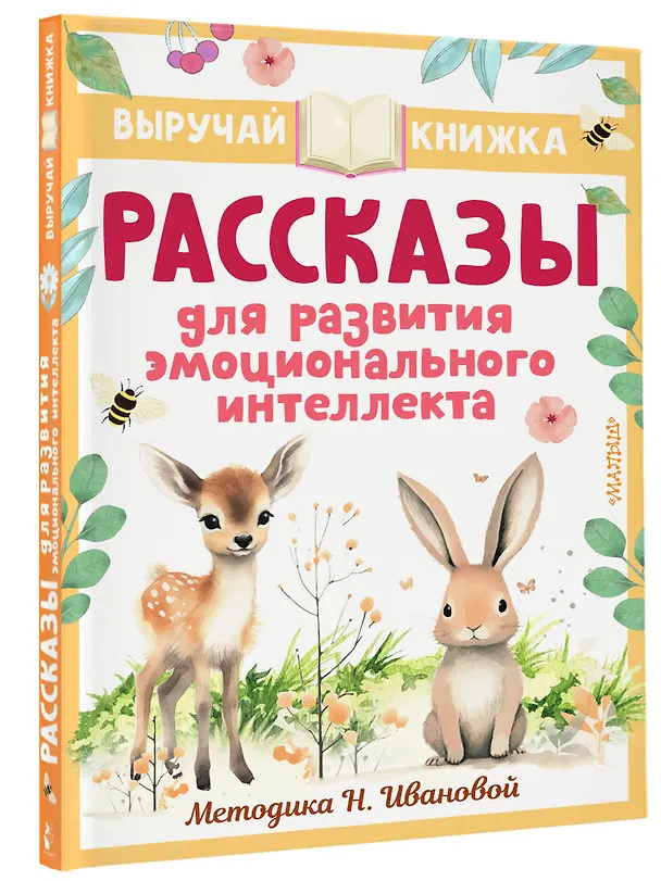 Книга Рассказы для развития эмоционального интеллекта (Олег Кургузов, Валентина Осеева, Виктор Драгунский) — 4