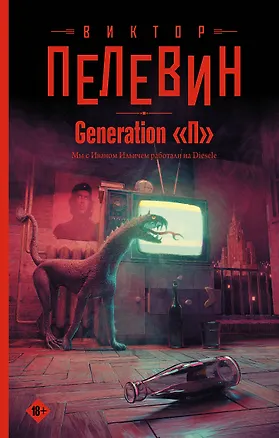 Книга Generation "П" (Виктор Пелевин)