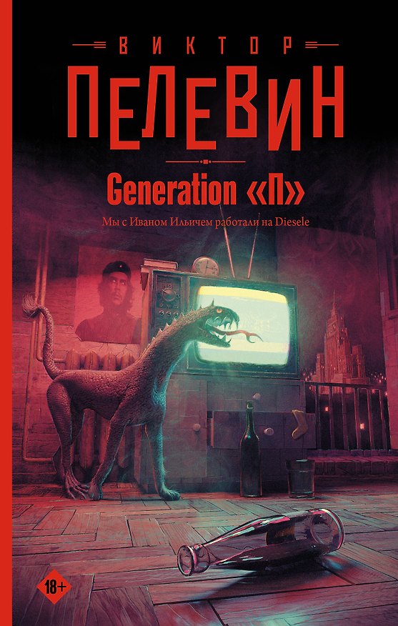 Книга Generation "П" (Виктор Пелевин) — 1