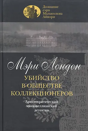 Книга Убийство в обществе коллекционеров. Лондон М. (Клуб 36.6) (Мэри Лондон)