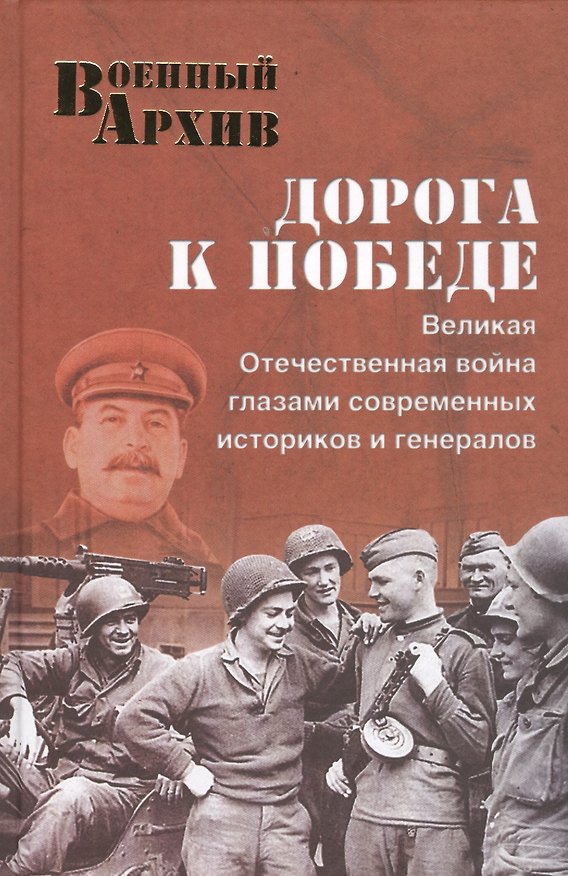 Книга Дорога к Победе. Великая Отечественная война глазами современных историков и генералов (Александр Бондаренко, Андрей Бондаренко) — 1