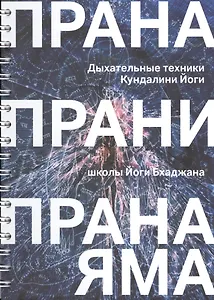 Прана, Прани, Пранаяма. Дыхательные техники Кундалини Йоги школы Йоги Бхаджана