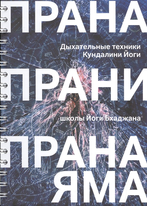 Книга Прана, Прани, Пранаяма. Дыхательные техники Кундалини Йоги школы Йоги Бхаджана () — 1