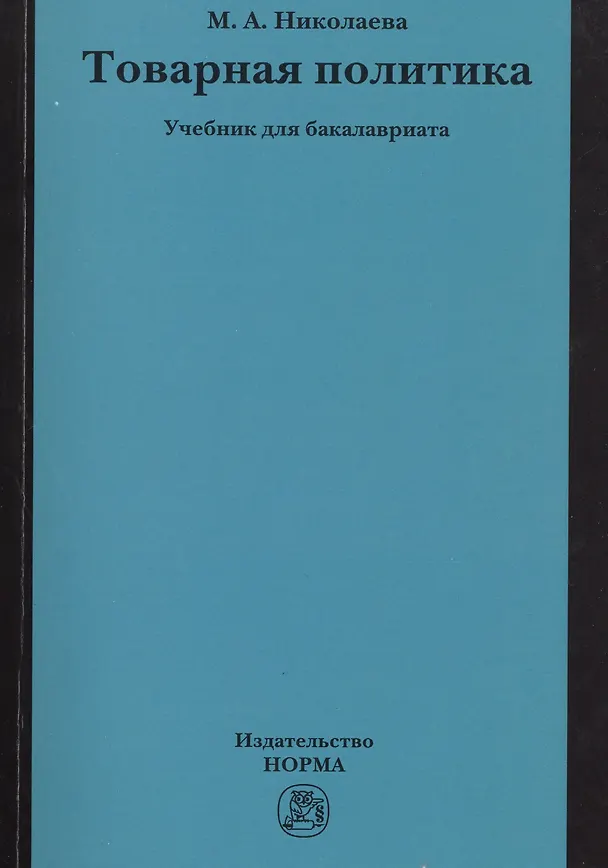 Книга Товарная политика (Мария Николаева) — 1