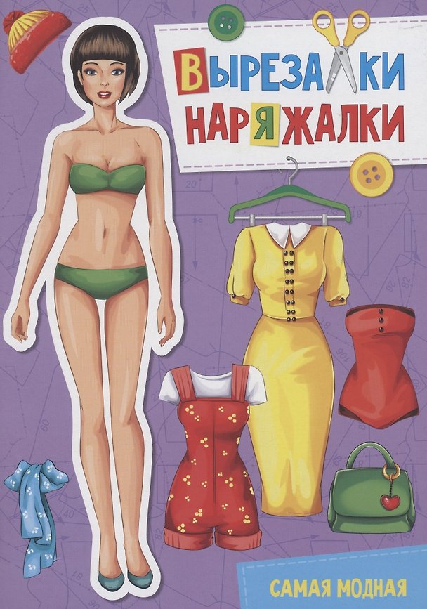 Книга ВЫРЕЗАЛКА-НАРЯЖАЛКА. САМАЯ МОДНАЯ () — 1