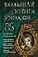 Большая книга ужасов 85 — 7895837 — 1