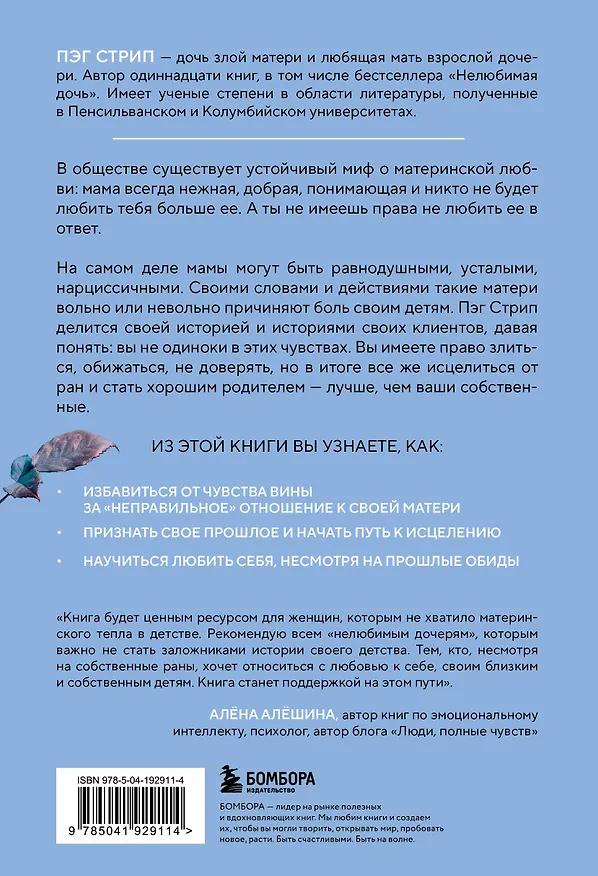 Книга Злая мать. Как исцелить детские травмы и полюбить себя, если вас не любили в детстве (Пег Стрип) — 2