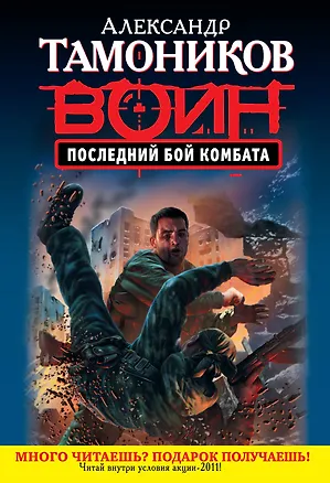 Книга СН.Воин.(м).Последний бой комбата (Александр Тамоников)