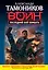 СН.Воин.(м).Последний бой комбата — 2285143 — 1