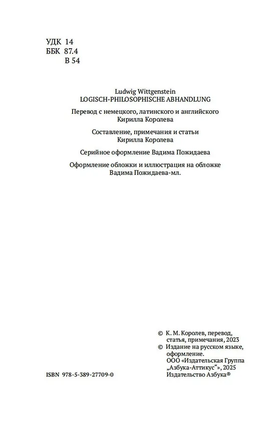 Книга Логико-философский трактат (Людвиг Витгенштейн) — 11