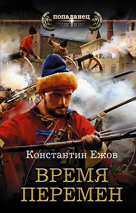 Книга Время перемен (Константин Ежов)