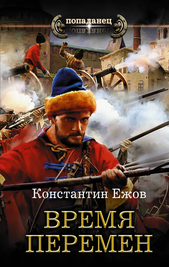 Книга Время перемен (Константин Ежов) — 1