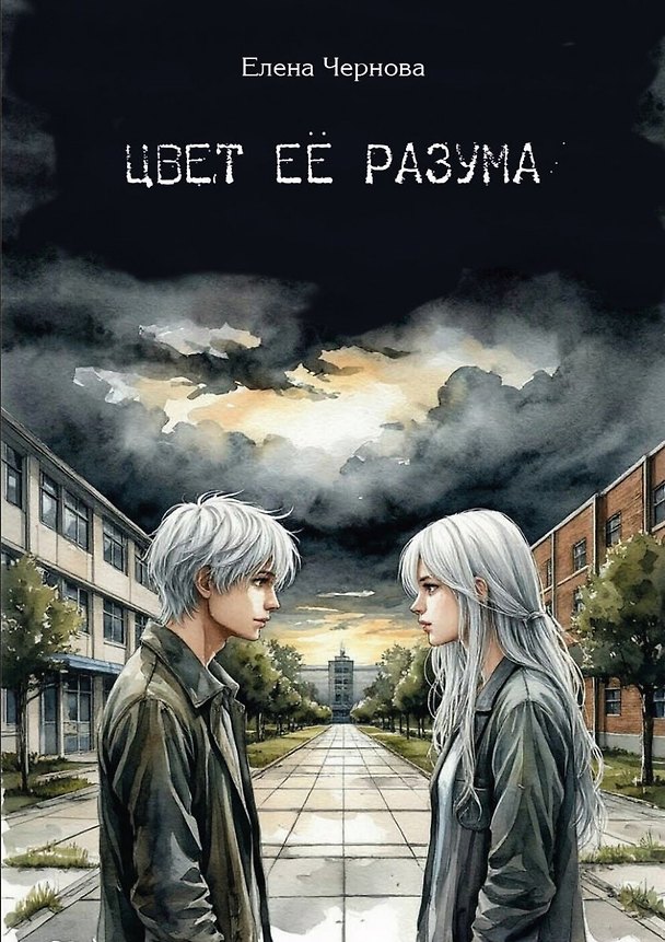 Книга Цвет её разума (Елена Чернова) — 1