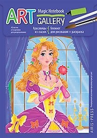 Блокнот «Красавицы из сказок» 340538 — 1