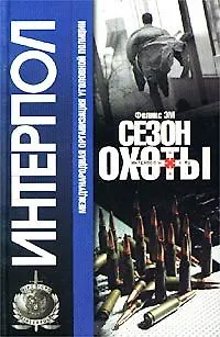 Книга Сезон охоты (Интерпол ). Эм Ф.(Аст) ()