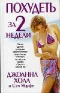 

Похудеть за 2 недели