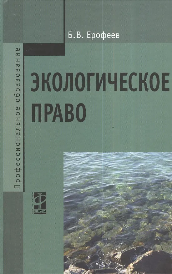 Книга Экологическое право: Учебник - 5-е изд.перераб. и доп. - (Профессиональное образование) (ГРИФ) /Ерофеев Б.В. (Борис Ерофеев) — 1