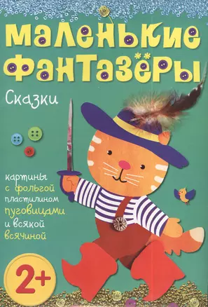 Маленькие фантазеры. Сказки: картины с фольгой, пластилином,пуговицами и всякой всячиной — 2386709 — 1