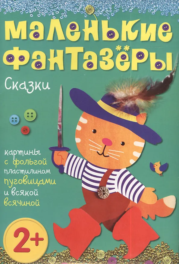 Книга Маленькие фантазеры. Сказки: картины с фольгой, пластилином,пуговицами и всякой всячиной () — 1