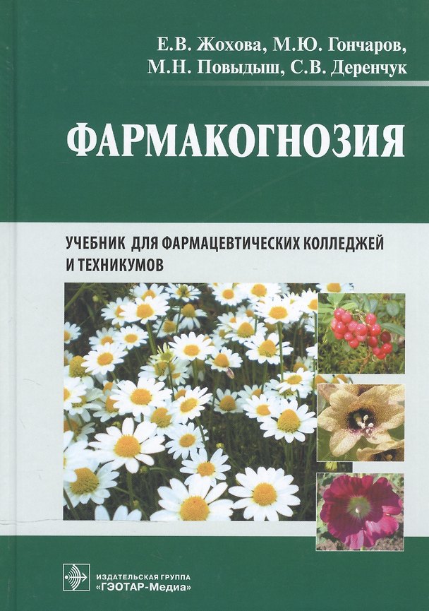 Книга Фармакогнозия. () — 1