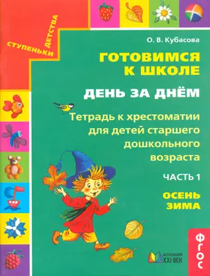 Готовимся к школе. День за днем. В 2 частях. Часть 1. Тетрадь к хрестоматии для детей дошкольного возраста. Осень-зима — 2523412 — 1