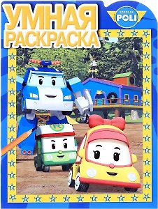 Робокар Поли. РУ № 16091. Умная раскраска.
