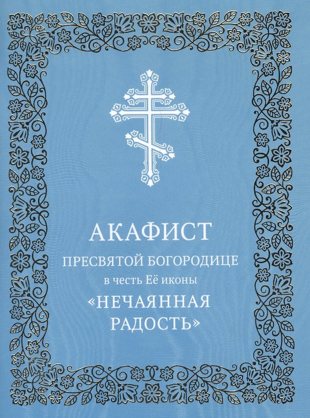 Книга Акафист Пресвятой Богородице в честь Ее иконы "Нечаянная Радость" () — 1
