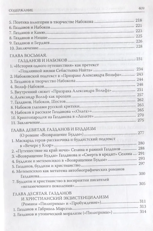 Книга Гайто Газданов и экзистенциальная традиция в русской литературе () — 4