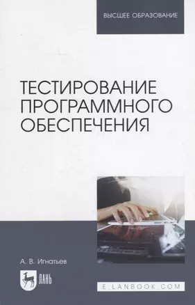 Тестирование программного обеспечения: учебное пособие для вузов — 2907534 — 1