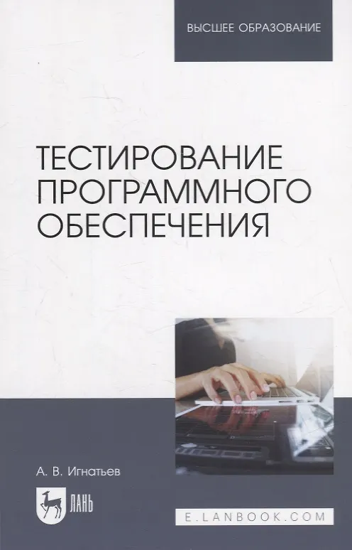 Книга Тестирование программного обеспечения: учебное пособие для вузов (Александр Игнатьев) — 1
