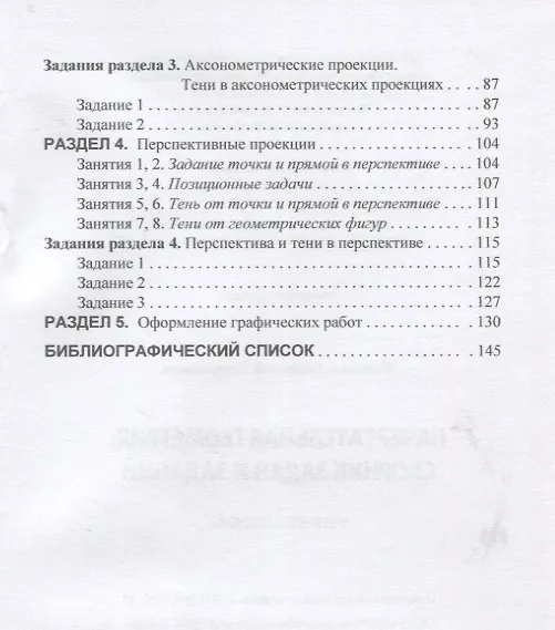 Книга Начертательная геометрия. Сборник задач и заданий: Учебное пособие (Николай Сальков) — 3
