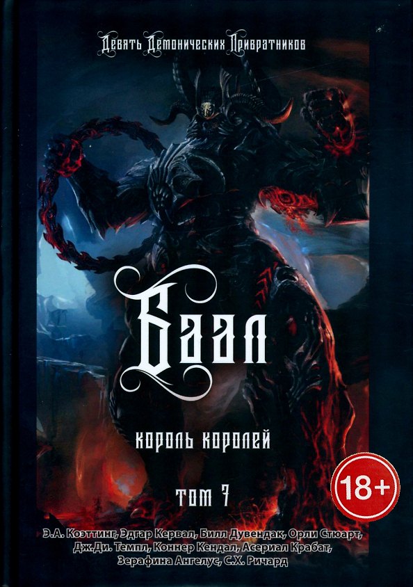 Книга БААЛ: Король королей. Том 7 (Э.А. Коэттинг, Эдгар Кервал, Билл Дувендак) — 1