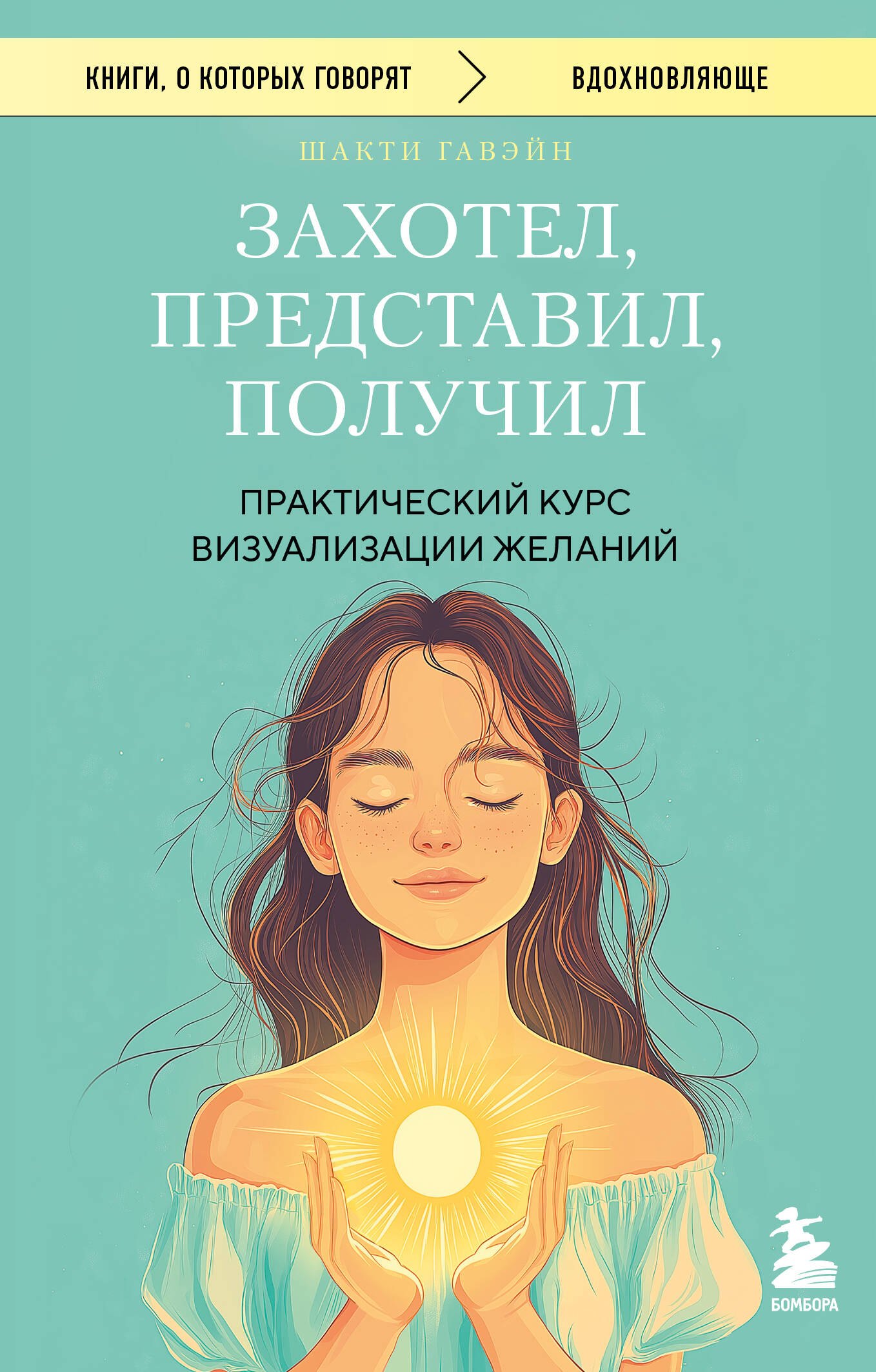 

Захотел, представил, получил. Практический курс визуализации желаний
