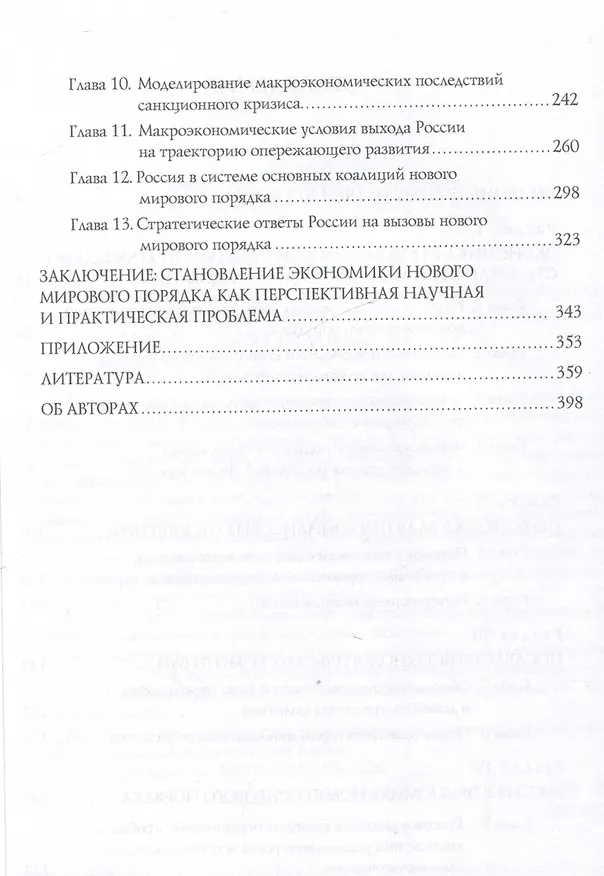 Книга Экономические особенности становления нового мирового порядка: вызовы для России. Монография / под общ. ред. В. И. Маевского и С. Г. Кирдиной-Чэндлер. () — 4