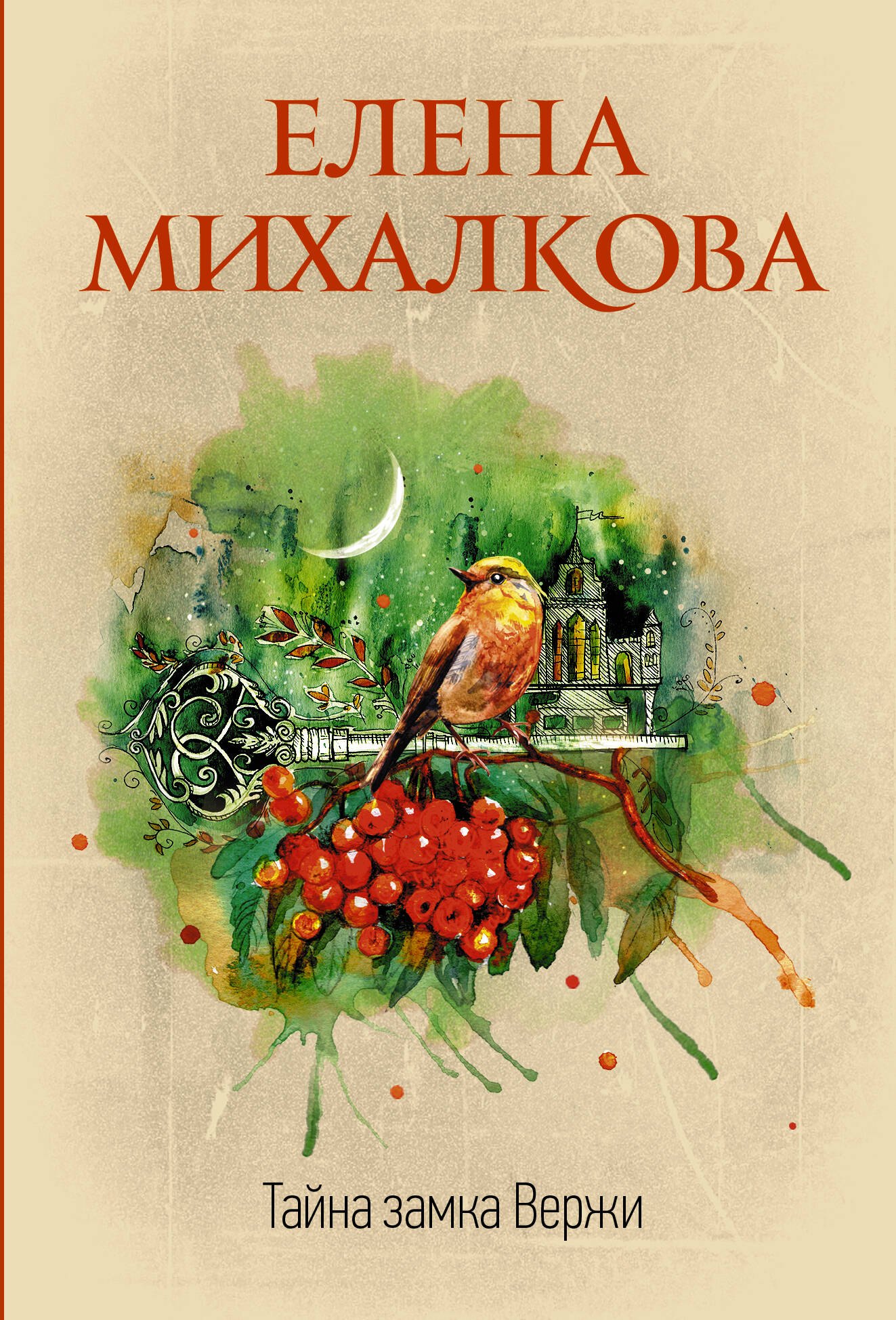 

Тайна замка Вержи