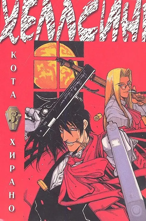Хеллсинг. Книга 3 (Hellsing). Манга 2307837 — 2