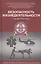 Безопасность жизнедеятельности: учеб. пособие — 2449523 — 1