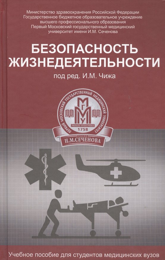 Книга Безопасность жизнедеятельности: учеб. пособие (Иван Чиж) — 1