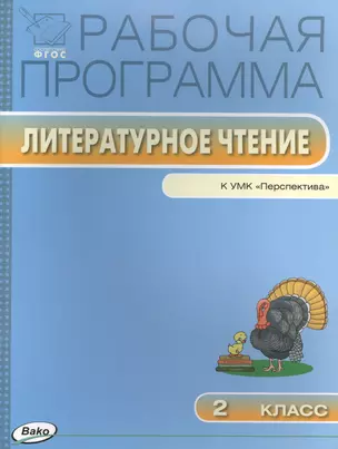 Рабочая программа по литературному чтению. 2 класс / к УМК Л.Ф. Климановой (Перспектива) ФГОС — 2497288 — 1