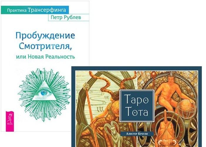 

Практика Трансерфинга+Таро Тота (комплект из 2-х книг)
