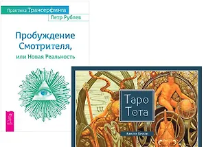Практика Трансерфинга+Таро Тота (комплект из 2-х книг)